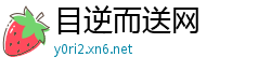 目逆而送网